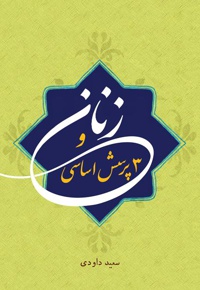 زنان و سه پرسش اساسی